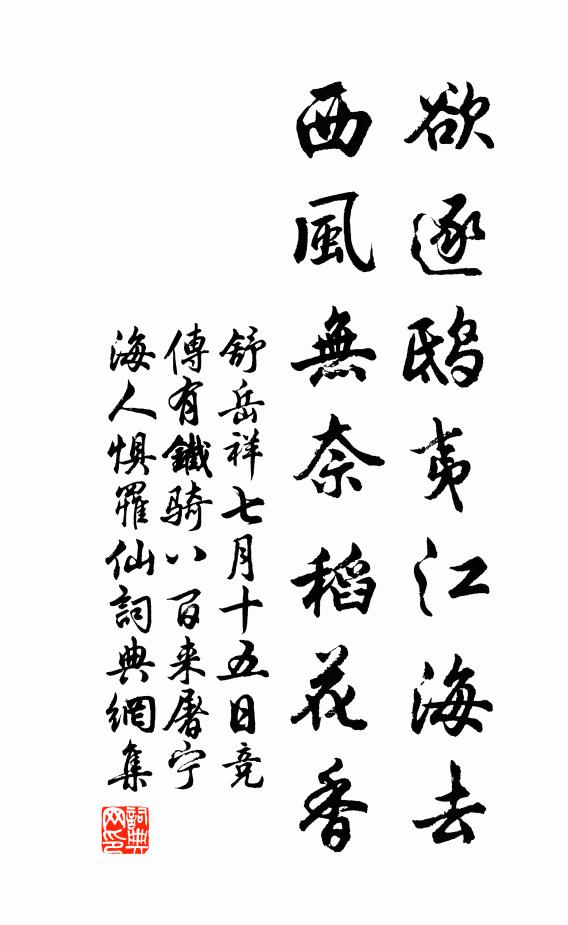舒岳祥欲逐鴟夷江海去,西風無奈稻花香書法作品欣賞