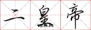 田英章二皇帝行書怎么寫