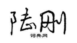 曾慶福陸剛行書個性簽名怎么寫