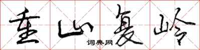 曾慶福重山復嶺行書怎么寫
