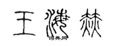 陳聲遠王海赫篆書個性簽名怎么寫
