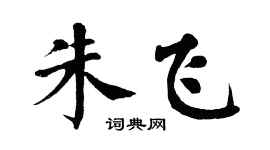 翁闓運朱飛楷書個性簽名怎么寫