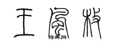 陳墨王風枚篆書個性簽名怎么寫