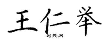 丁謙王仁舉楷書個性簽名怎么寫