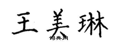 何伯昌王美琳楷書個性簽名怎么寫