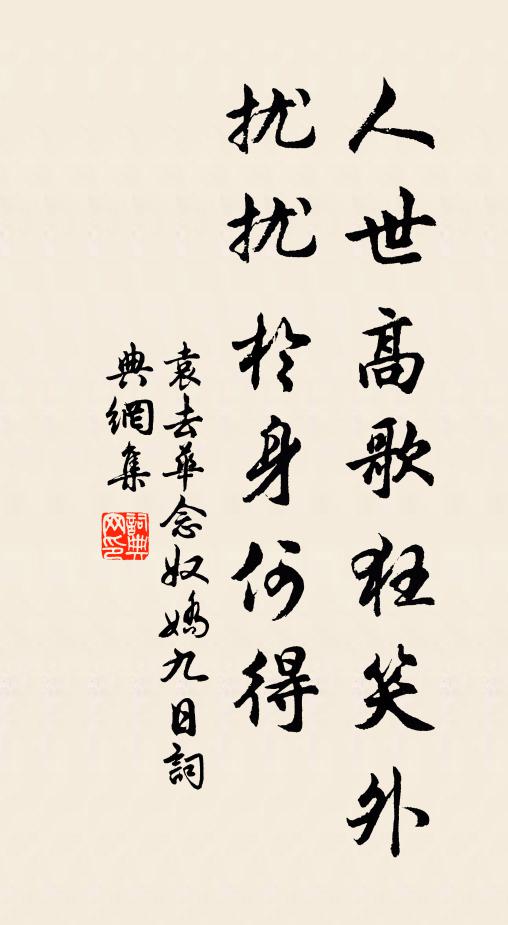 生計似蛛聊補網，弊廬如燕旋添泥 詩詞名句