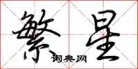 荊霄鵬繁星行書怎么寫