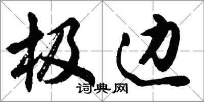 胡問遂極邊行書怎么寫