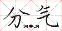 駱恆光分氣楷書怎么寫