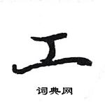 駱恆光寫的硬筆楷書工