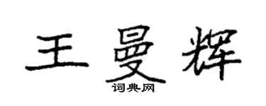 袁強王曼輝楷書個性簽名怎么寫