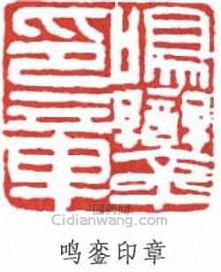 汪鳴鑾的篆刻印章鳴鑾印章