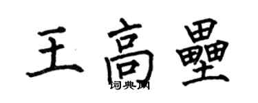 何伯昌王高壘楷書個性簽名怎么寫