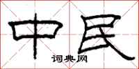 柯春海中民隸書怎么寫