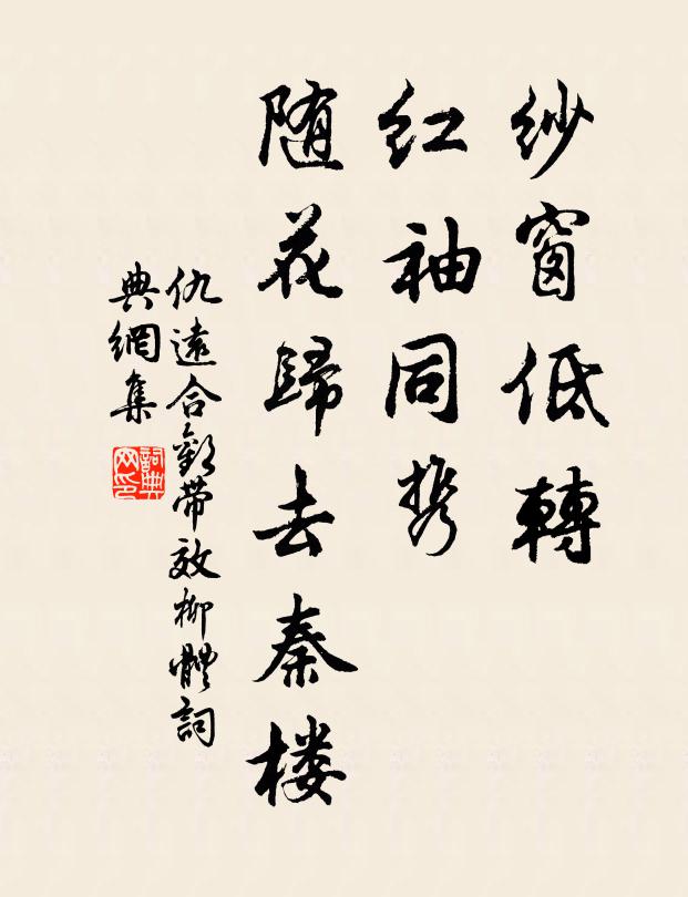 仇遠紗窗低轉,紅袖同攜,隨花歸去秦樓書法作品欣賞