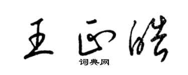 梁錦英王正皓草書個性簽名怎么寫