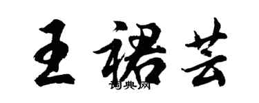 胡問遂王裙芸行書個性簽名怎么寫
