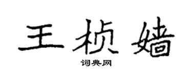 袁強王楨嬙楷書個性簽名怎么寫