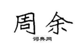 袁強周余楷書個性簽名怎么寫