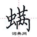 田英章寫的硬筆楷書蟎