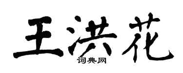 翁闓運王洪花楷書個性簽名怎么寫