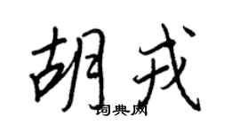 王正良胡戎行書個性簽名怎么寫