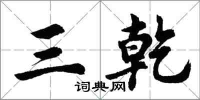 胡問遂三乾行書怎么寫