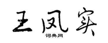 曾慶福王鳳實行書個性簽名怎么寫