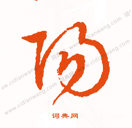 磣草書書法_磣字書法_草書字典