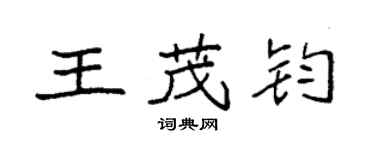 袁強王茂鈞楷書個性簽名怎么寫