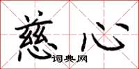 荊霄鵬慈心楷書怎么寫