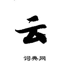 轉輪聖王經寫的雲