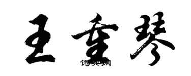 胡問遂王重琴行書個性簽名怎么寫