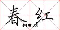 田英章春紅楷書怎么寫
