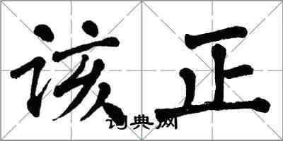 翁闓運該正楷書怎么寫