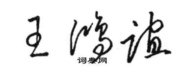 駱恆光王鴻誼草書個性簽名怎么寫