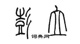 陳墨彭立篆書個性簽名怎么寫