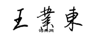 王正良王業東行書個性簽名怎么寫