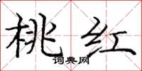 龐中華桃紅楷書怎么寫