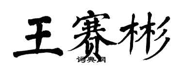 翁闓運王賽彬楷書個性簽名怎么寫