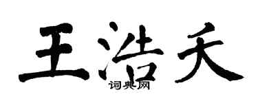 翁闓運王浩夭楷書個性簽名怎么寫
