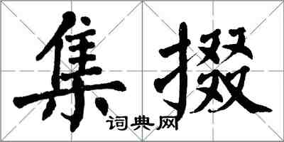 翁闓運集掇楷書怎么寫