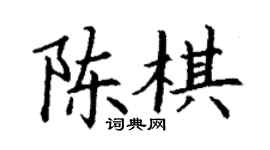 丁謙陳棋楷書個性簽名怎么寫