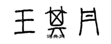 曾慶福王其丹篆書個性簽名怎么寫