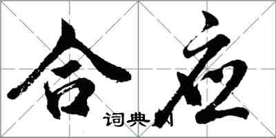 胡問遂合應行書怎么寫