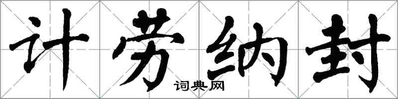 翁闓運計勞納封楷書怎么寫