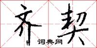 措措的意思_措措的解釋_國語詞典