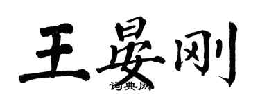 翁闓運王晏剛楷書個性簽名怎么寫