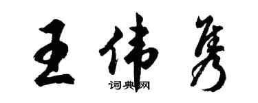 胡問遂王偉雋行書個性簽名怎么寫