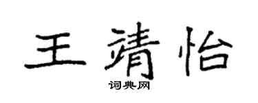 袁強王靖怡楷書個性簽名怎么寫